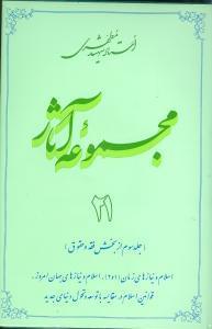 عکس مجموعه آثار مطهری (۲۱)