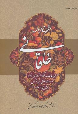 عکس شرح دیوان خاقانی (جلد۱)