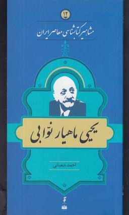عکس یحیی ماهیارنوابی