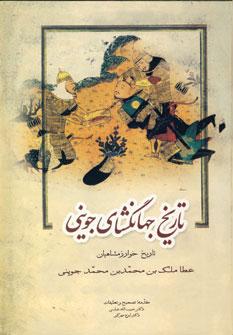 عکس تاریخ جهانگشای جوینی (جلد ۲)