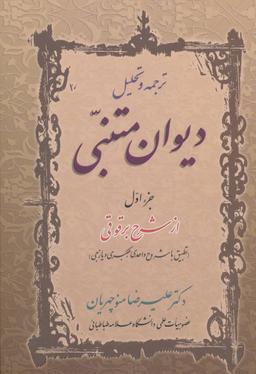 عکس ترجمه و تحلیل دیوان متنبی جزء اول از شرح برقوقی