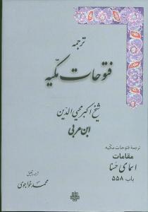 عکس ترجمه فتوحات مکیه (۱۵) (باب ۵۵۸)