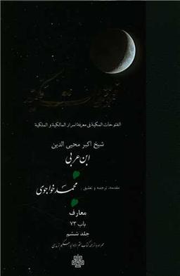 عکس ترجمه فتوحات مکیه (۶) (باب ۷۳)