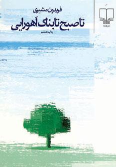عکس تا صبح تابناک اهورایی (جیبی)