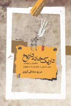 عکس تاریک خانه تاریخ ۲