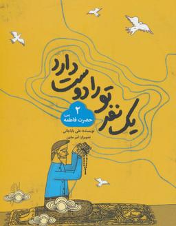 عکس یک نفر تو را دوست دارد۲ (حضرت‌فاطمه)