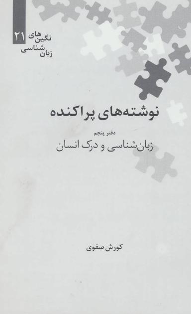 عکس نوشته‌های پراکنده (دفتر پنجم)
