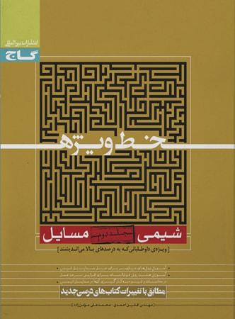 عکس خط ویژه شیمی مسایل جلد دوم نظام قدیم