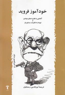 عکس خودآموز فروید