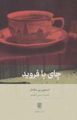 عکس چای با فروید