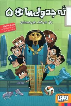 عکس ته جدولی‌ها جلد پنجم راز سرقت غیر ممکن هوپا