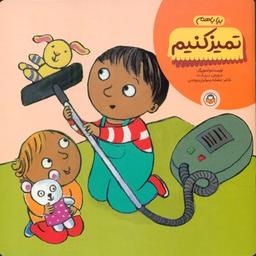 عکس بیا با هم تمیز کنیم!