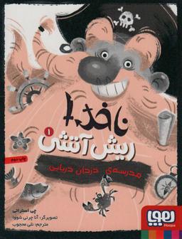 عکس ناخدا ریش‌آتشی ۱ (مدرسهٔ دزدان دریایی) هوپا