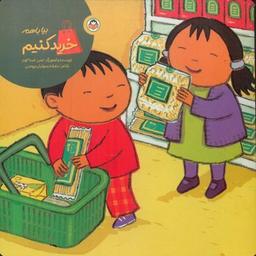 عکس بیا با هم خرید کنیم!