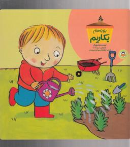 عکس بیا با هم بکاریم!