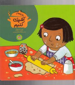 عکس بیا با هم آشپزی کنیم!