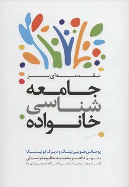 عکس مقدمه‌ای بر جامعه‌شناسی خانواده