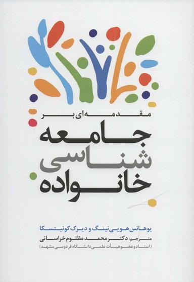 عکس مقدمه‌ای بر جامعه‌شناسی خانواده