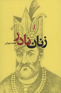 عکس زنان نادر