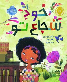 عکس خود شجاع تو پرتقال