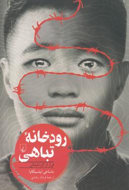 عکس رودخانه تباهی