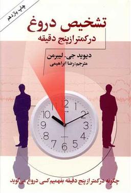 عکس تشخیص دروغ در کمتر از پنج دقیقه