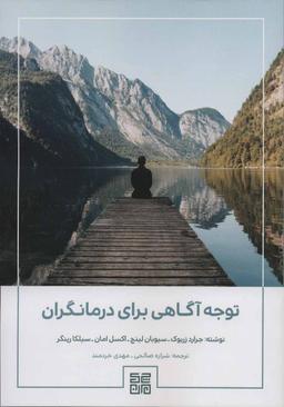 عکس توجه‌آگاهی برای درمانگران