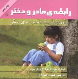 عکس رابطهٔ مادر و دختر