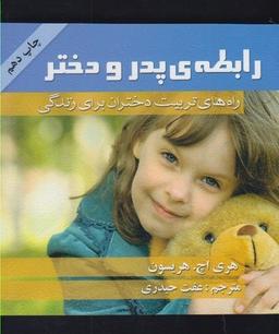 عکس رابطهٔ پدر و دختر