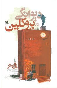 عکس دیوانگی در بروکلین (رقعی)