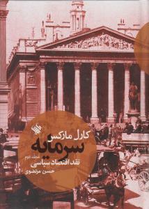 عکس سرمایه نقد اقتصاد سیاسی ۲