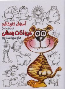 عکس آموزش کاریکاتور (حیوانات وحشی)