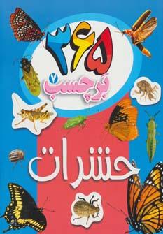 عکس ۳۶۵ برچسب (۷) حشرات