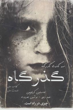 عکس گذرگاه ۱