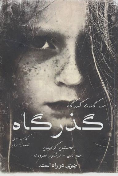 عکس گذرگاه ۱
