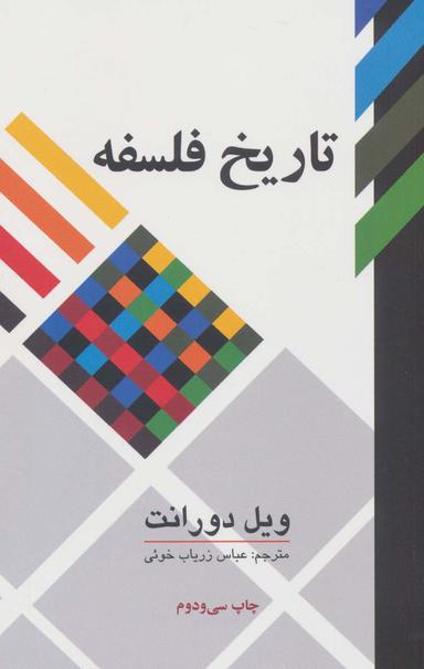 عکس تاریخ فلسفه