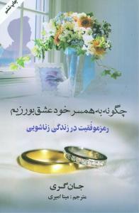 عکس چگونه به همسر خود عشق بورزیم