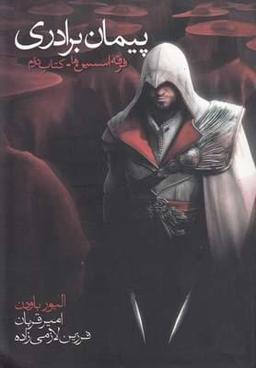 عکس فرقهٔ اسسین‌ها ۲