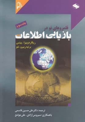 عکس قلمروهای نو در بازیابی اطلاعات ۳
