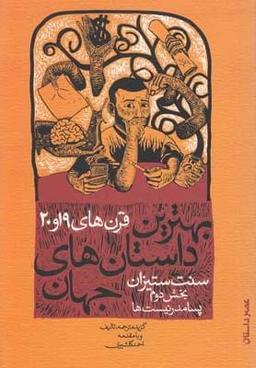 عکس بهترین داستان‌های جهان سنت ستیزان بخش دوم