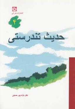عکس حدیث تندرستی ۴