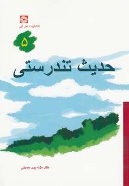 عکس حدیث تندرستی ۵