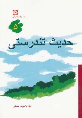 عکس حدیث تندرستی ۵