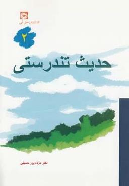 عکس حدیث تندرستی ۲