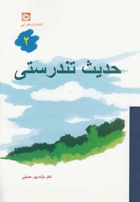عکس حدیث تندرستی ۲