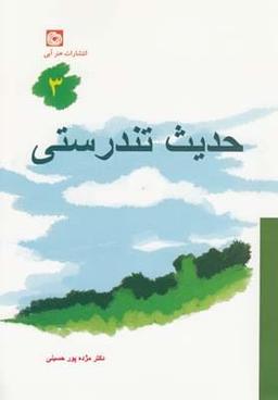 عکس حدیث تندرستی ۳