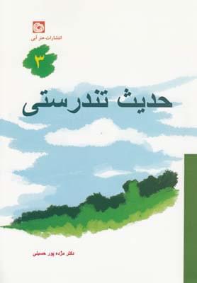 عکس حدیث تندرستی ۳