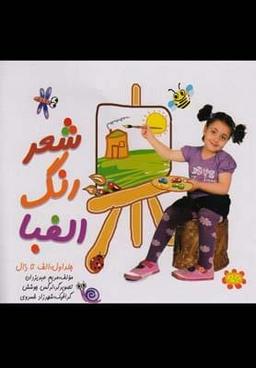 عکس شعر رنگ الفبا ف تا ی