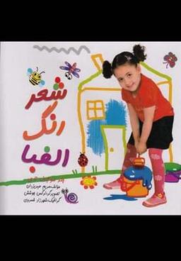 عکس شعر رنگ الفبا الف تا ذال