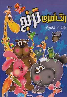 عکس رنگ آمیزی‌ترنج (۱) جانوران